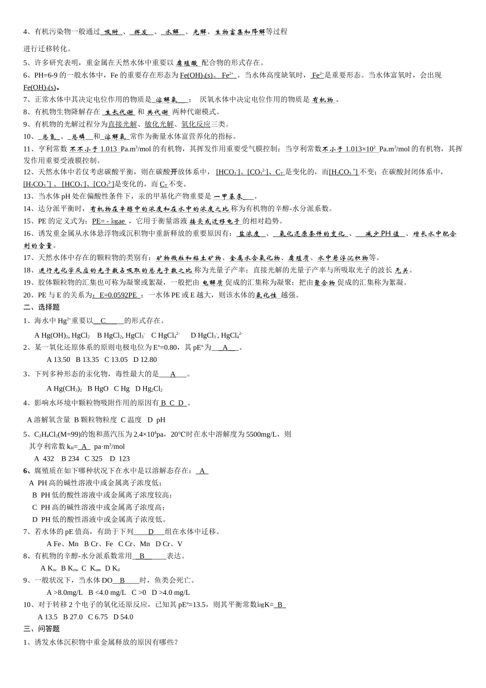 2025年环境化学复习题库_第3页