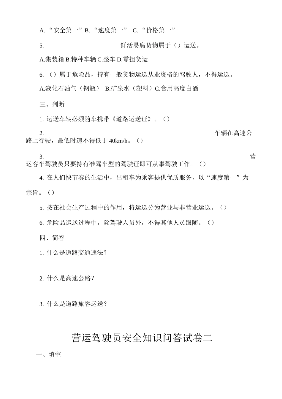 2025年安全文明驾驶知识考试题库及答案_第2页