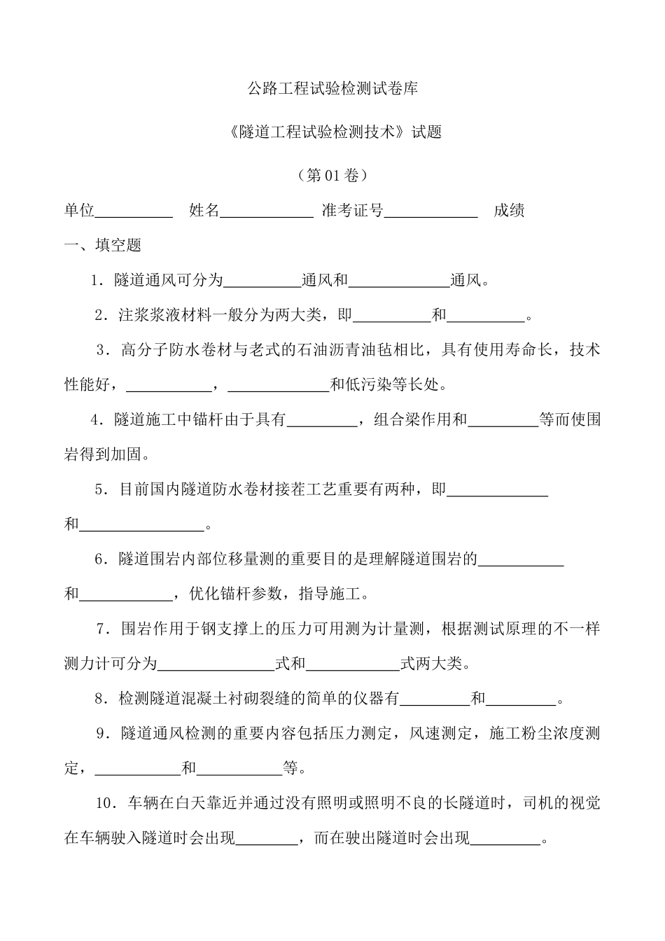 2025年交通部隧道试验检测工程师考试模拟试题库_第1页