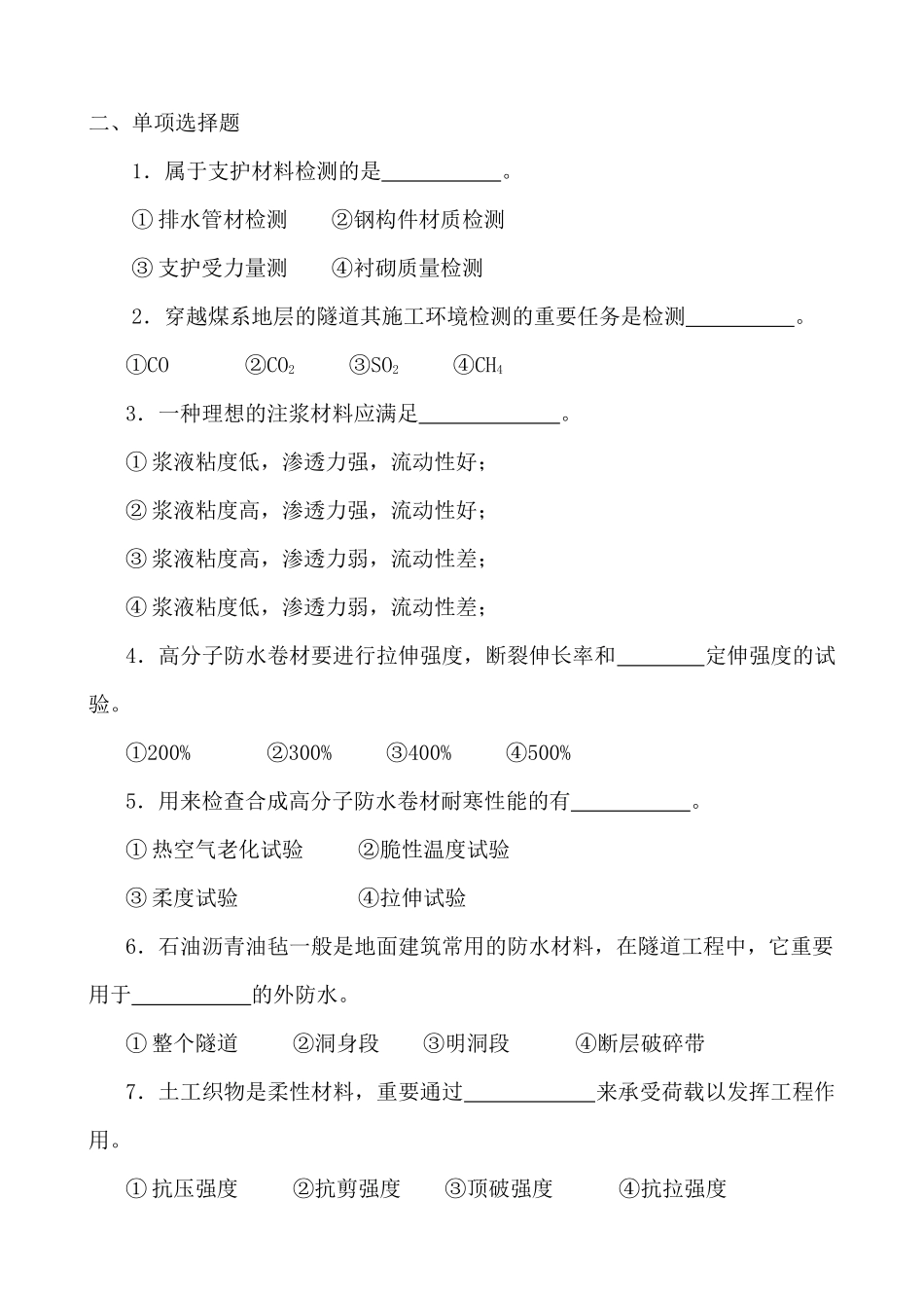 2025年交通部隧道试验检测工程师考试模拟试题库_第2页