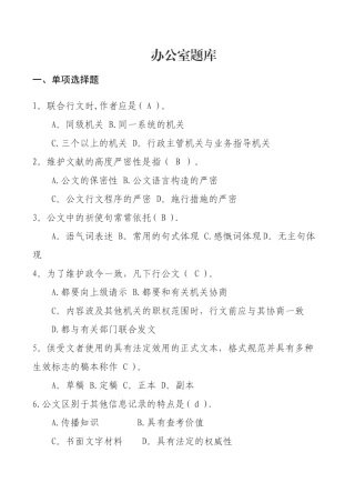 2025年办公室综合业务考核题库