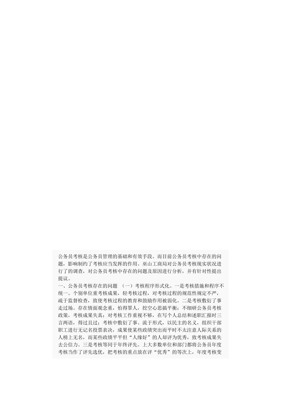 2025年公务员考核存在问题及对策_第3页