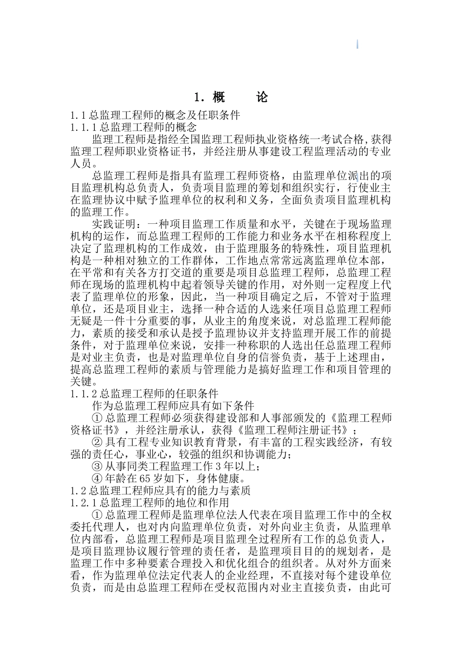 2025年总监理工程师工作手册_第3页