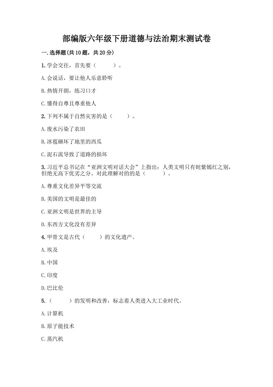 2025年部编版六年级下册道德与法治期末测试卷一套附答案考点梳理_第1页