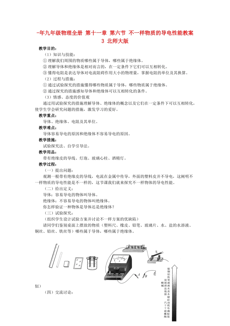 2025年九年级物理全册第十一章第六节不同物质的导电性能教案3北师大版_第1页