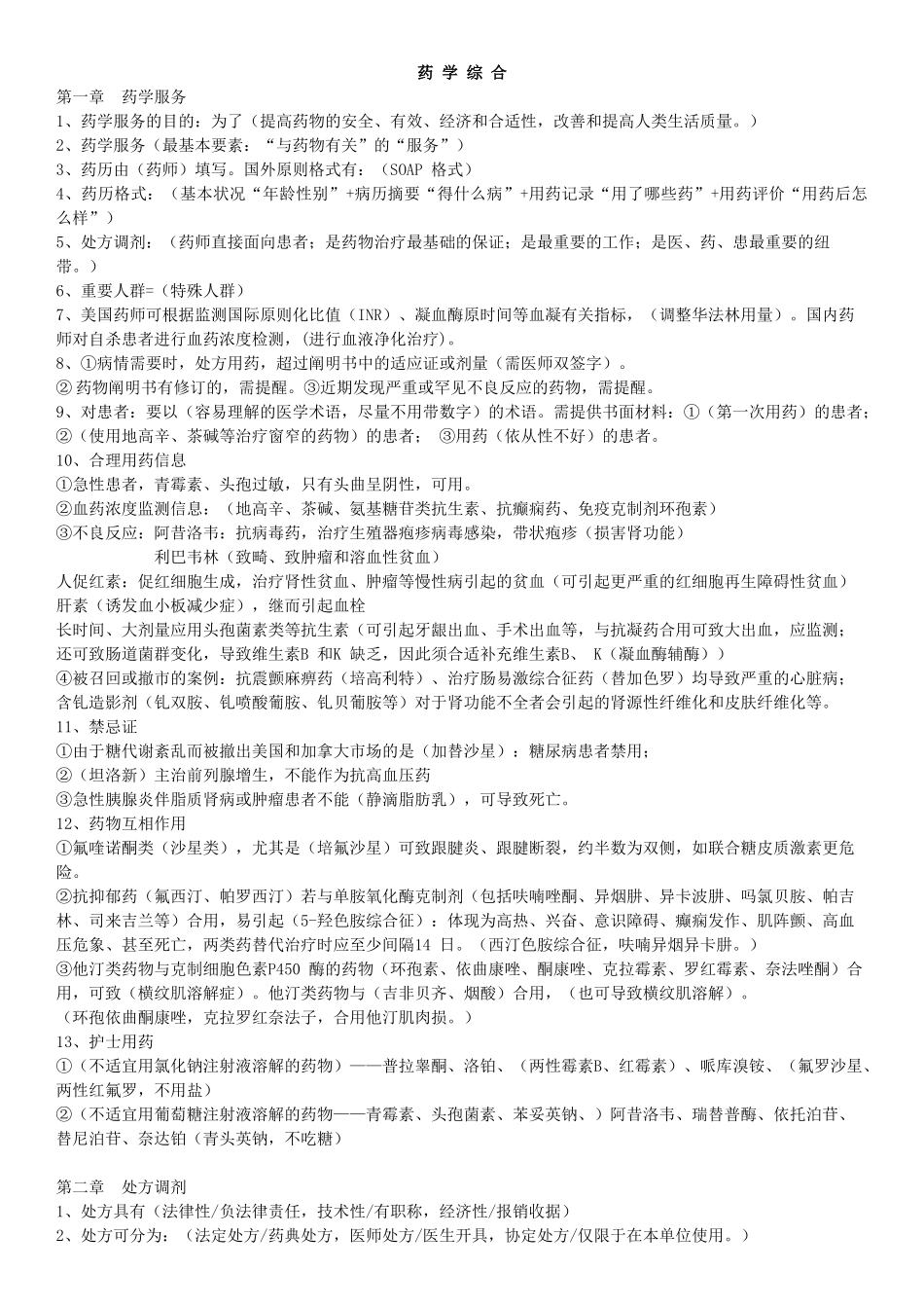 2025年执业药师药学综合必过复习总结打印版括号内为重点必记_第1页