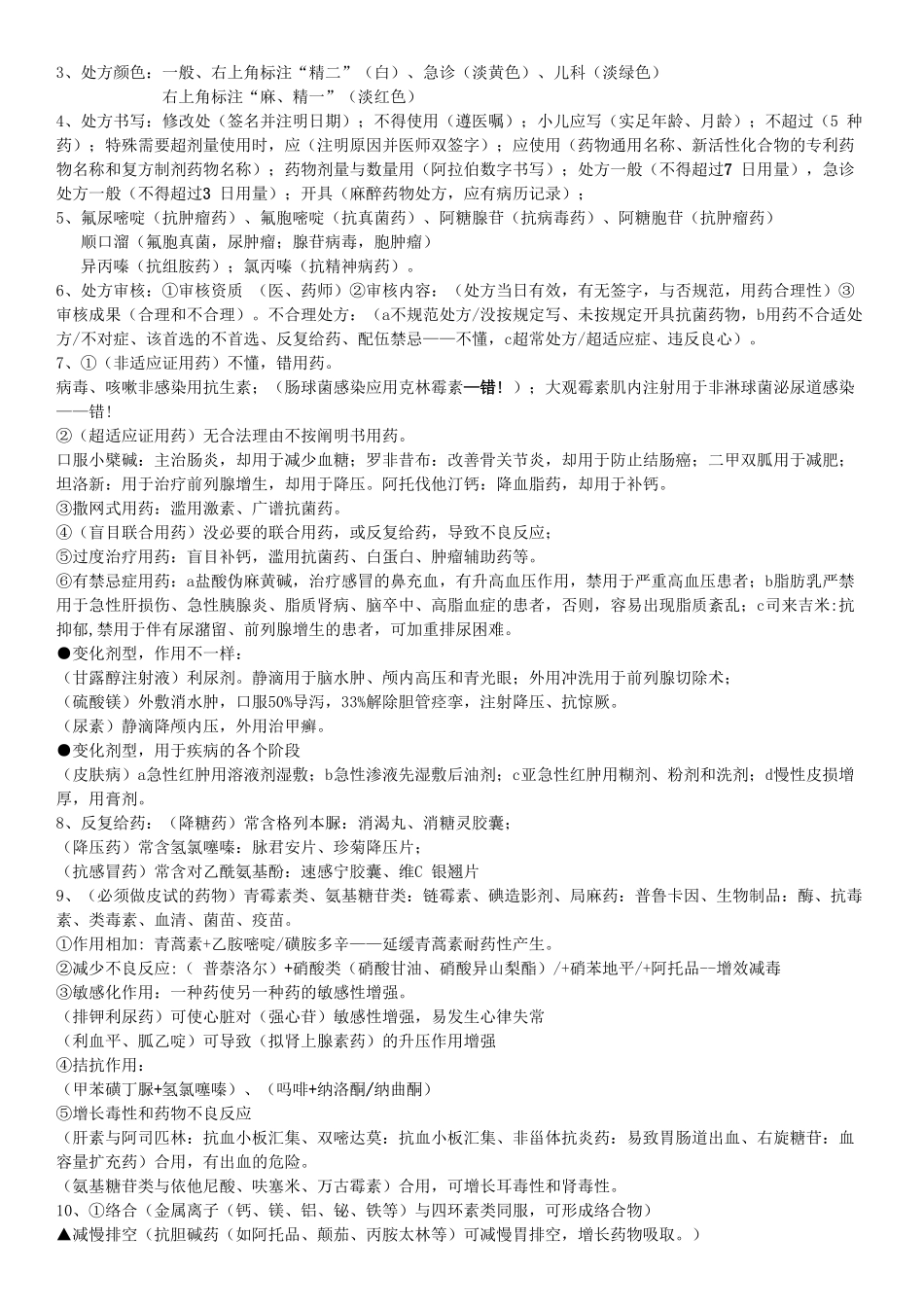 2025年执业药师药学综合必过复习总结打印版括号内为重点必记_第2页