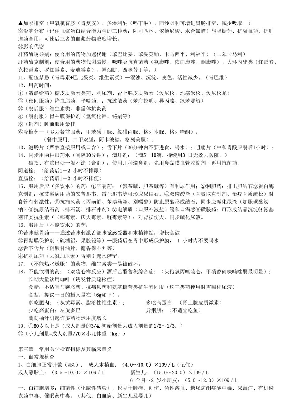 2025年执业药师药学综合必过复习总结打印版括号内为重点必记_第3页