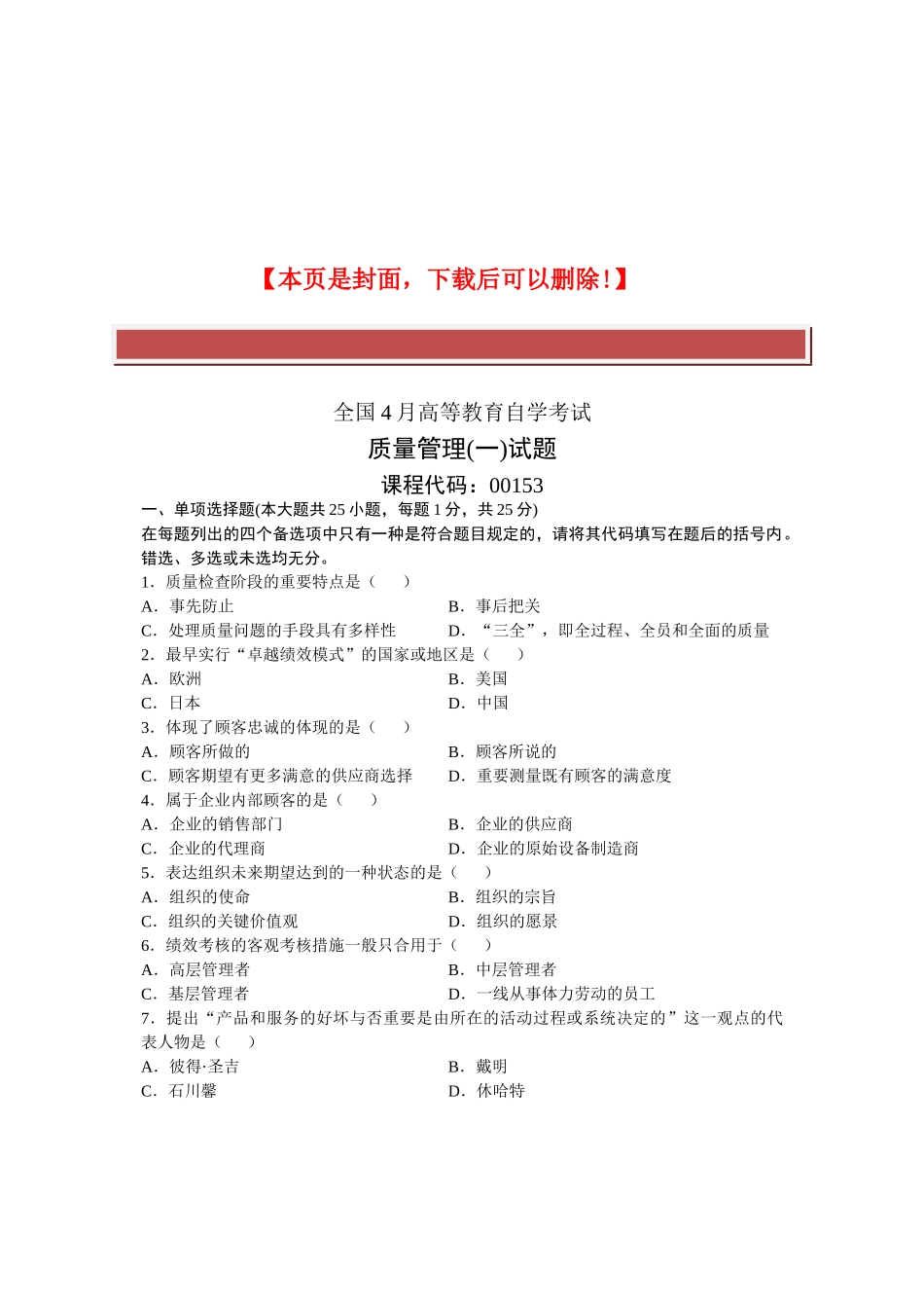 2025年全国4月高等教育自学考试质量管理试题课程代码_第2页