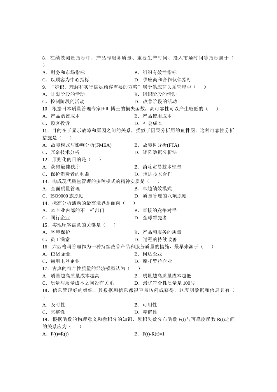 2025年全国4月高等教育自学考试质量管理试题课程代码_第3页
