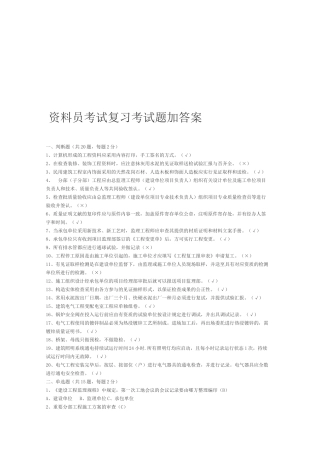 2025年资料员考试复习考试题加答案岗位资格培训