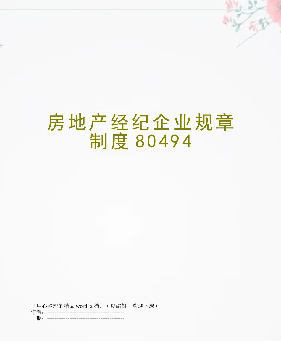 2025年房地产经纪公司规章制度_第1页
