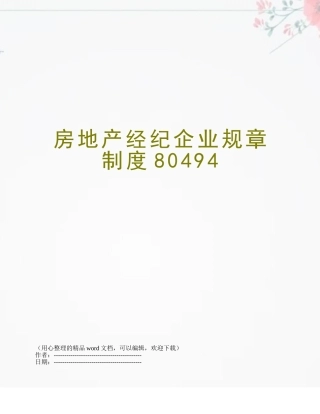 2025年房地产经纪公司规章制度