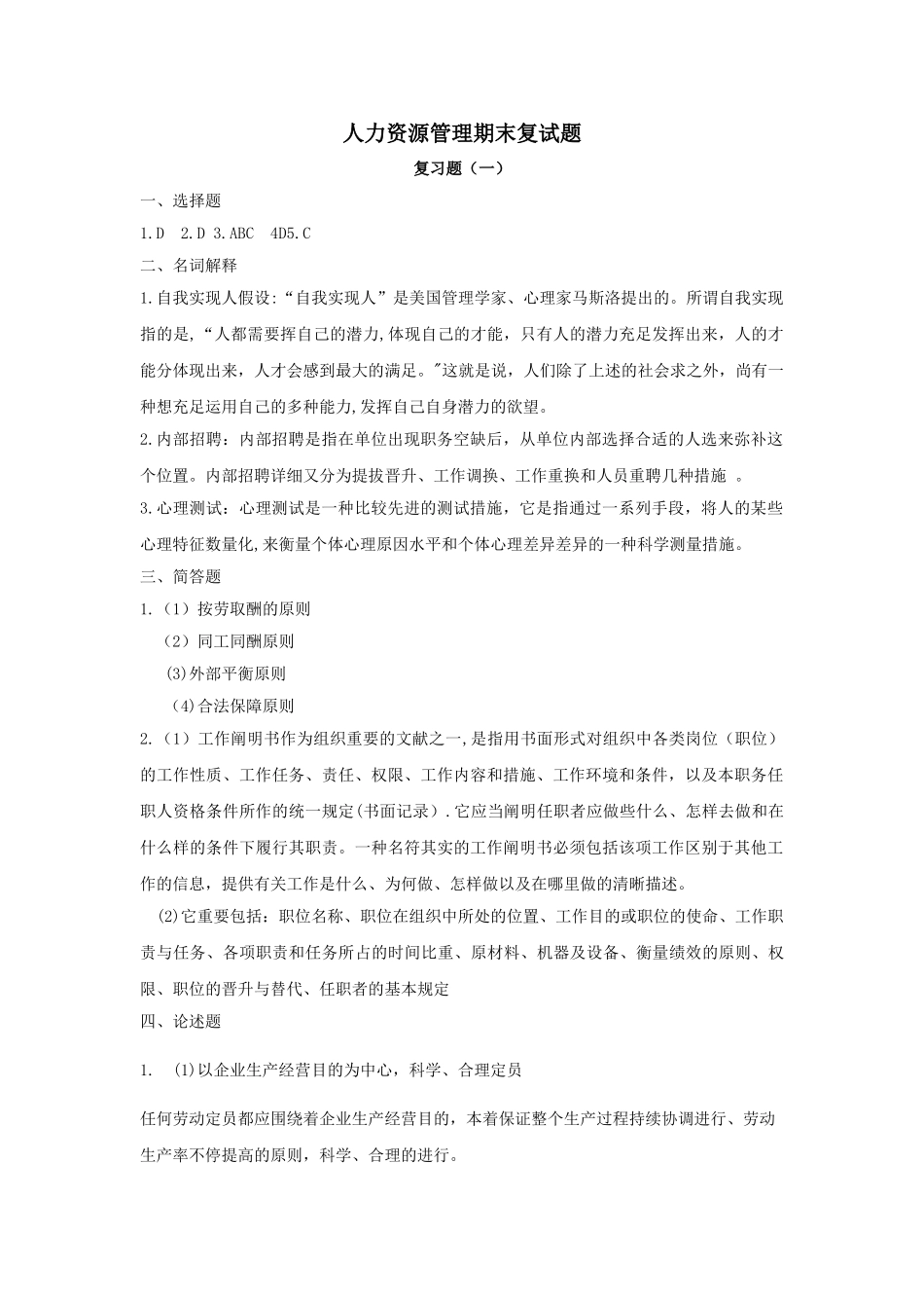 2025年四川广播电大人力资源管理考核册答案成教_第1页