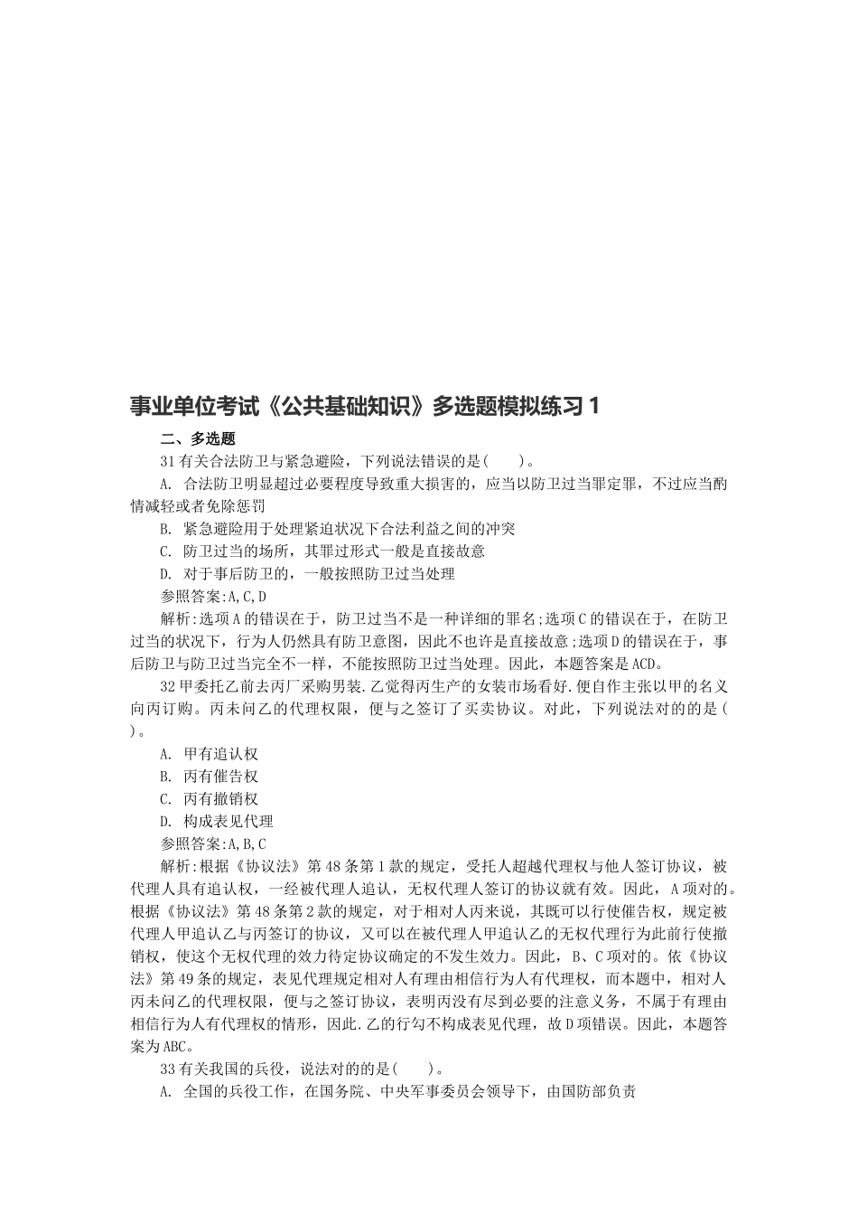 2025年事业单位考试《公共基础知识》多选题模拟练习_第1页