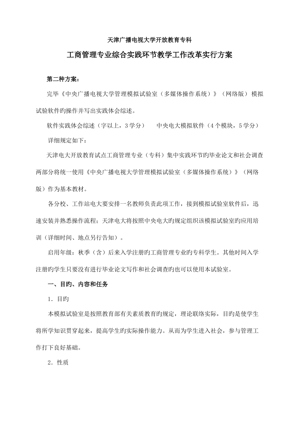 2025年天津广播电视大学开放教育专科_第1页