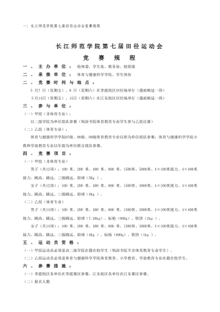 2025年长江师范学院第七届田径运动会竞赛规程报名表及竞赛日程