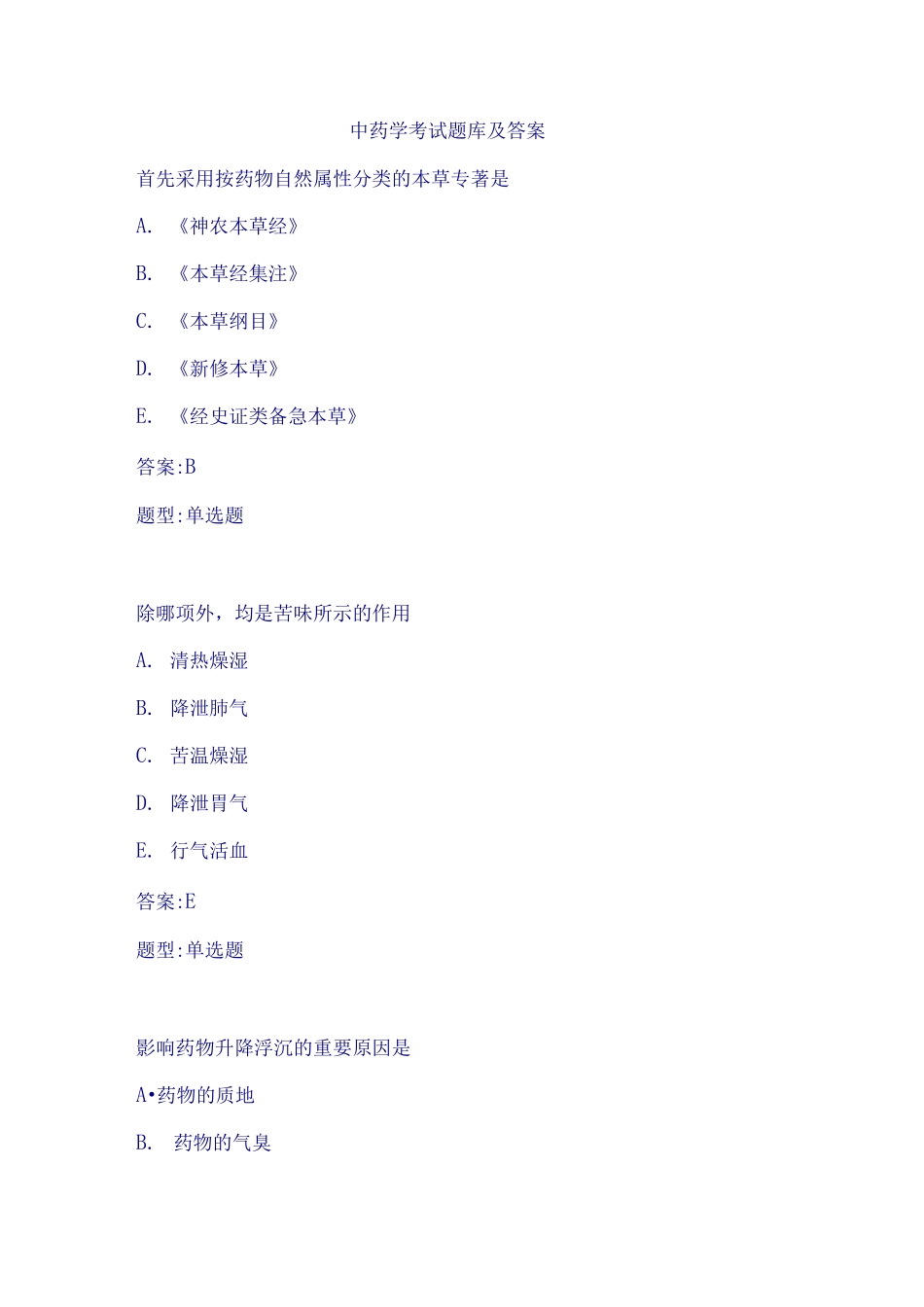 2025年中药学考试题库及答案_第1页