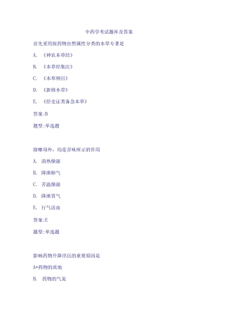2025年中药学考试题库及答案