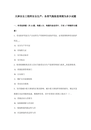 2025年天津安全工程师安全生产各类气瓶检验周期为多少试题