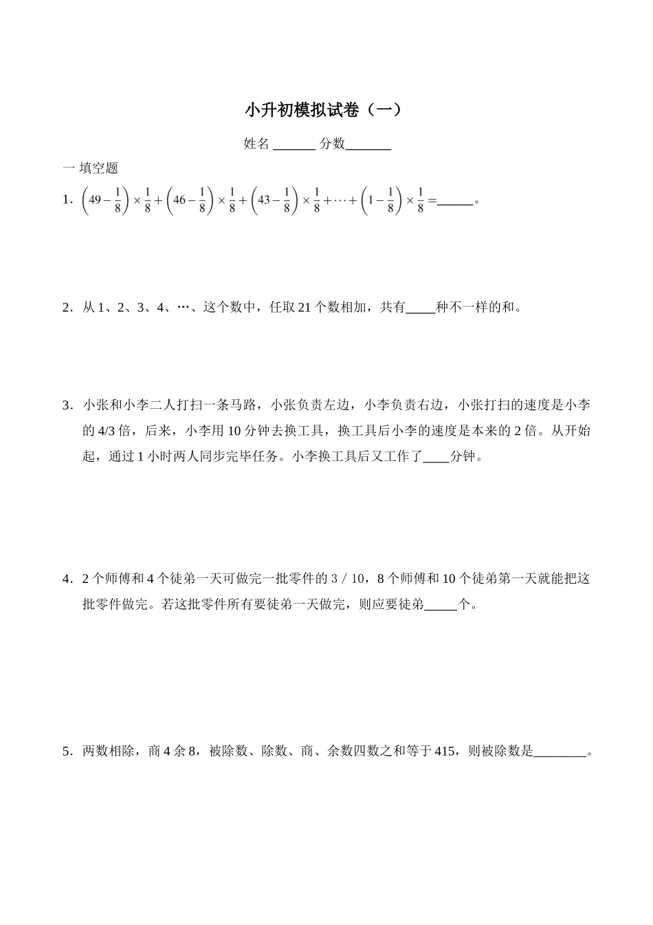 2025年奥数小升初模拟试题及答案_第1页