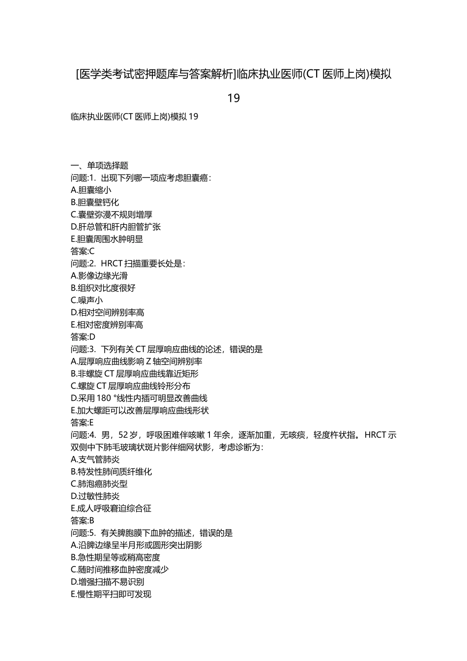 2025年医学类考试密押题库与答案解析临床执业医师CT医师上岗模拟_第1页