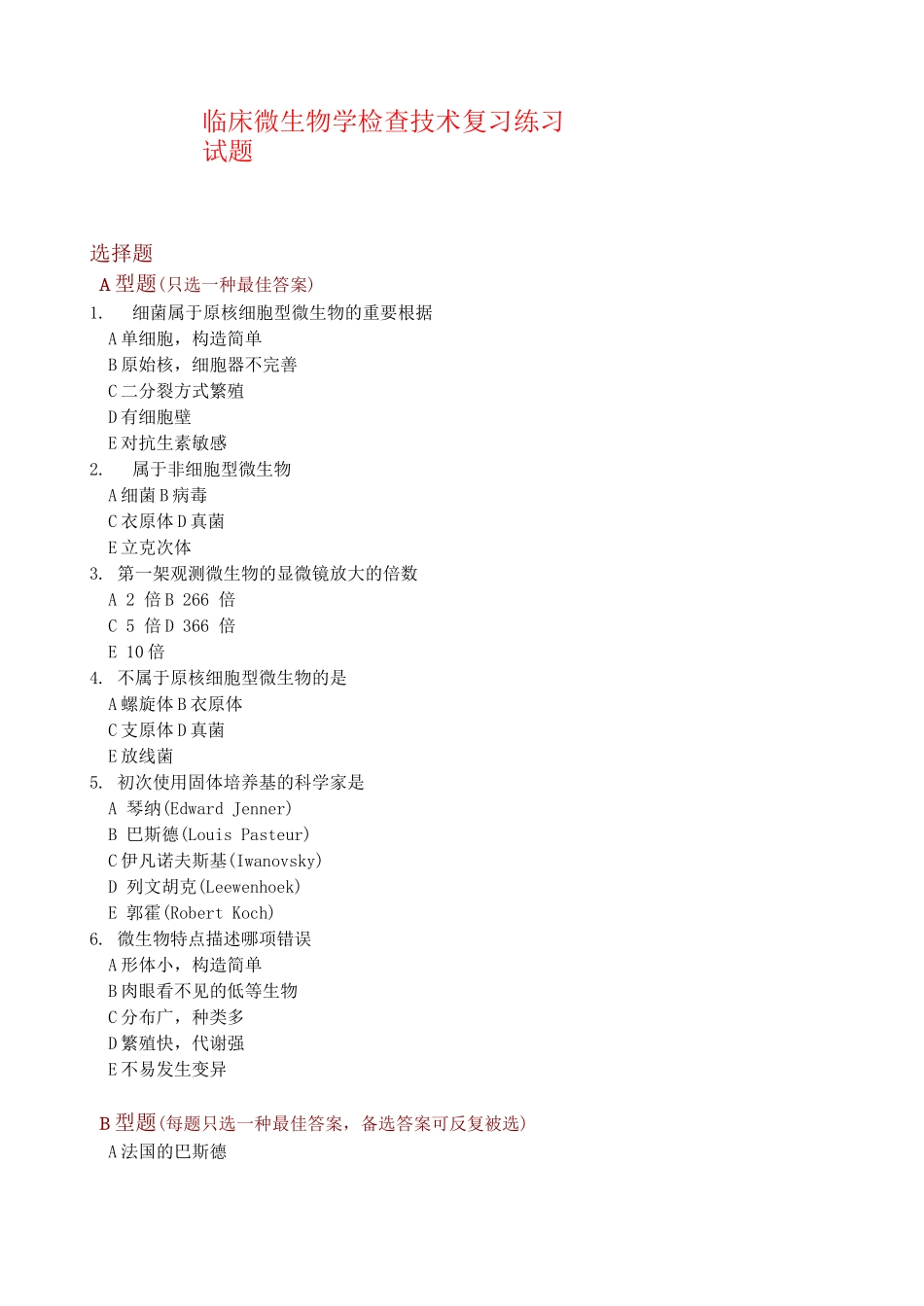 2025年临床微生物学检验技术考试题库及答案_第1页