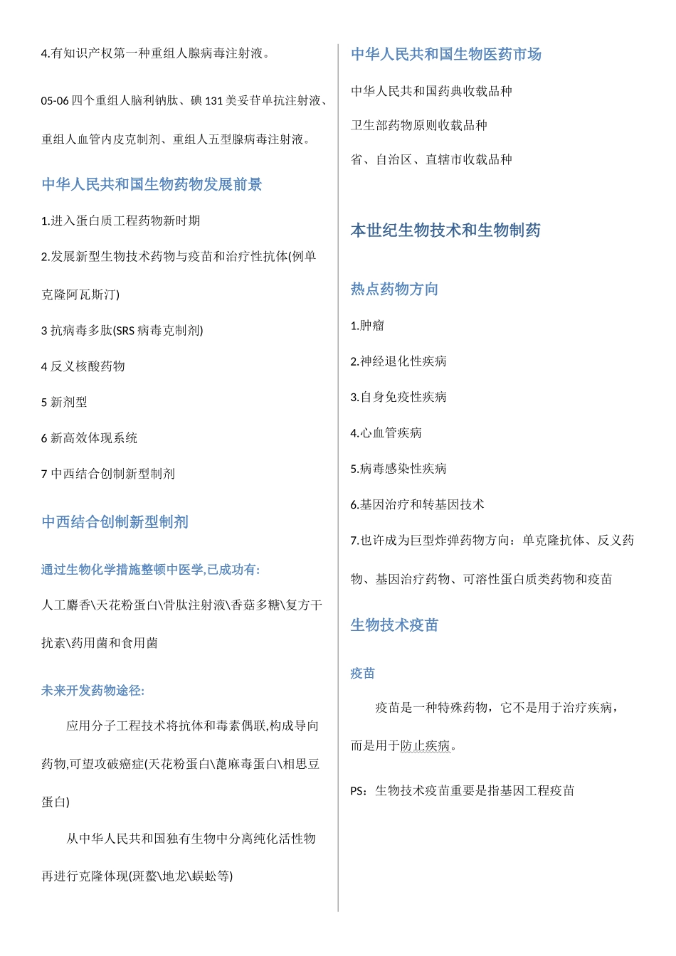 2025年华东理工大学常见病与生物药物选修归纳_第2页