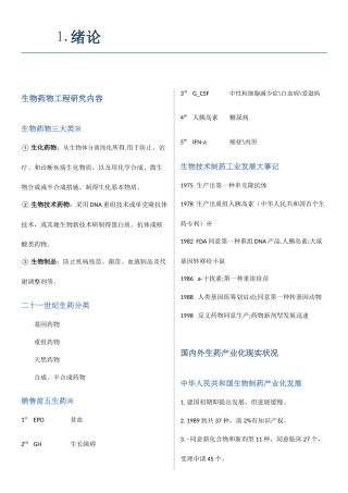 2025年华东理工大学常见病与生物药物选修归纳