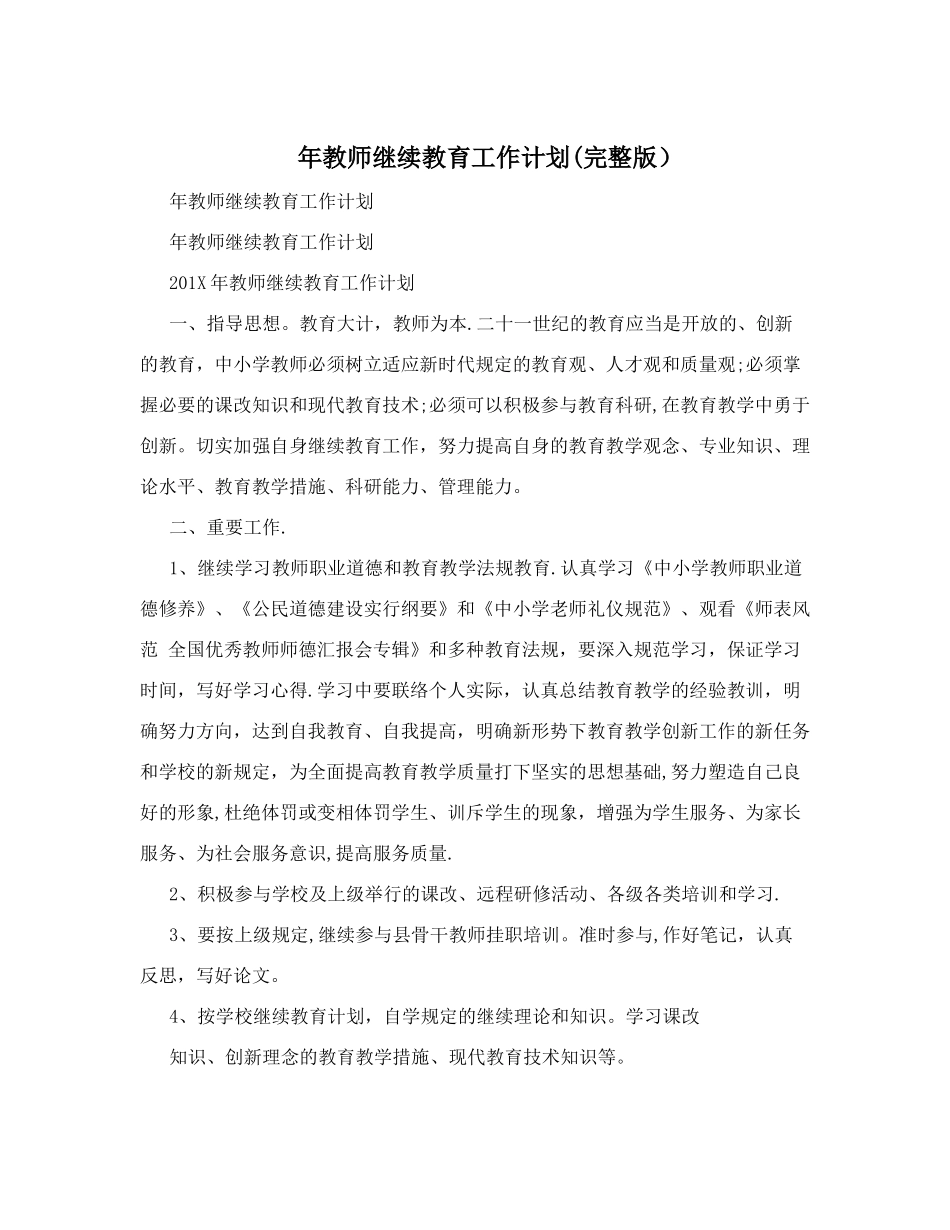 2025年年教师继续教育工作计划_第1页