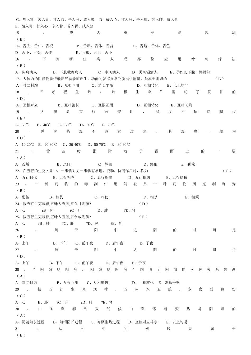 2025年中医基础理论知识试题_第2页