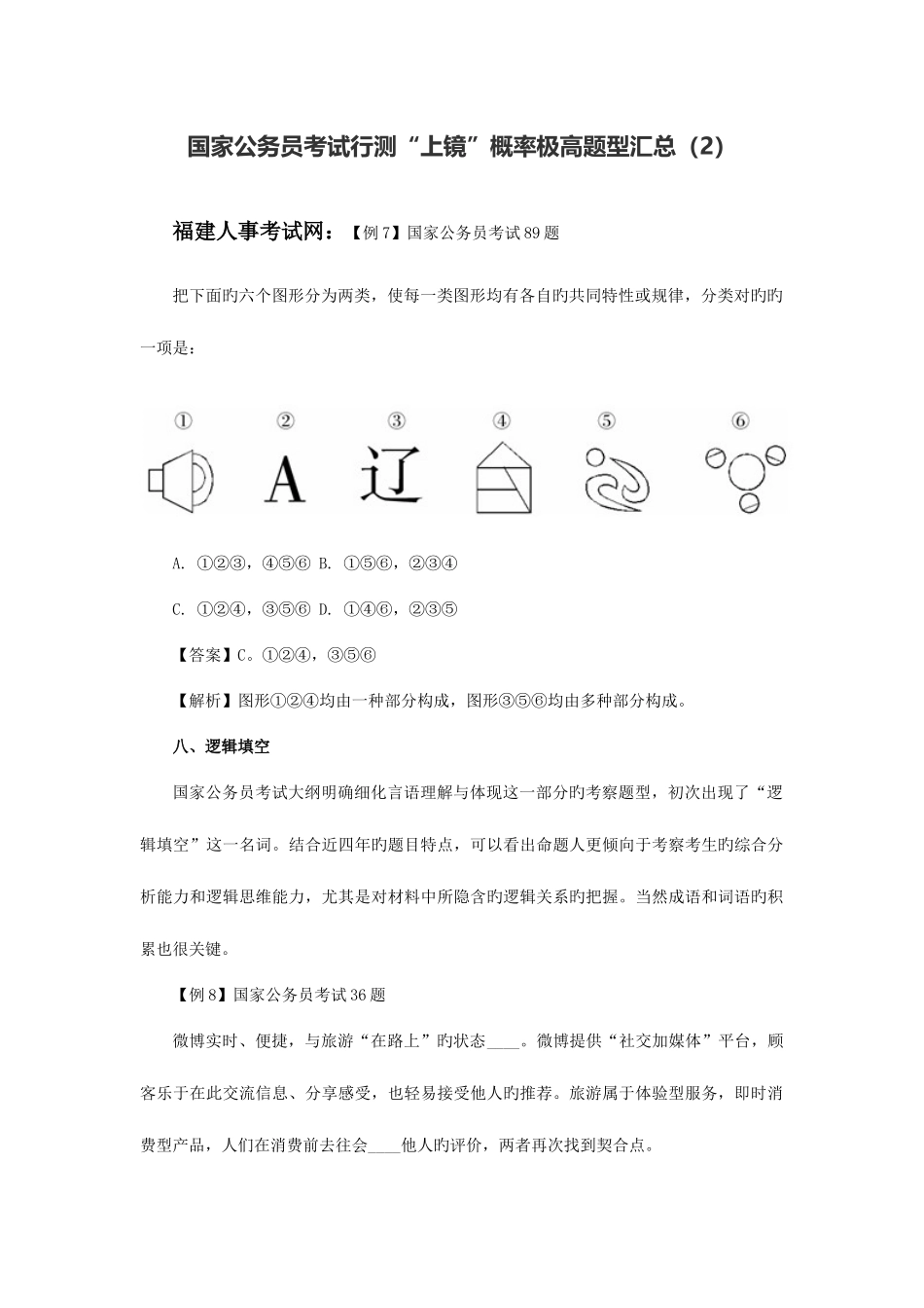 2025年国家公务员考试行测上镜概率极高题型汇总_第1页