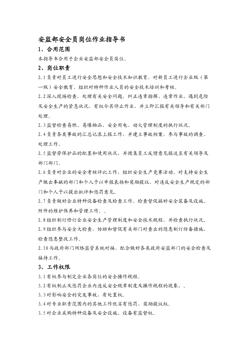 2025年安全员岗位作业指导书_第1页