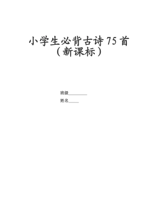 2025年小学生必背古诗75首新课标