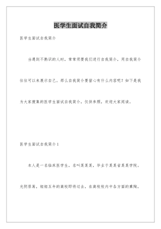 2025年医学生面试自我介绍