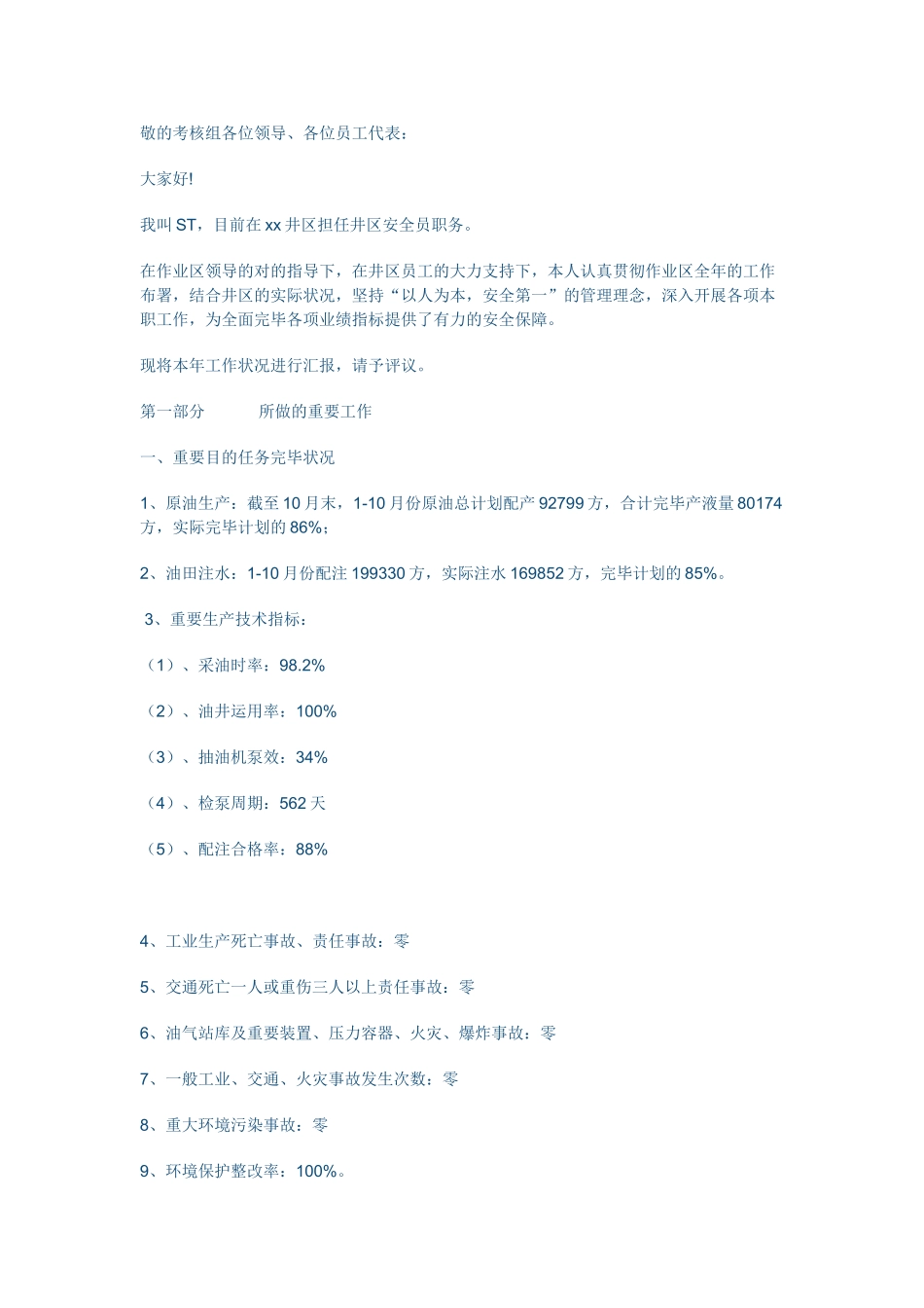 2025年安全员述职_第1页