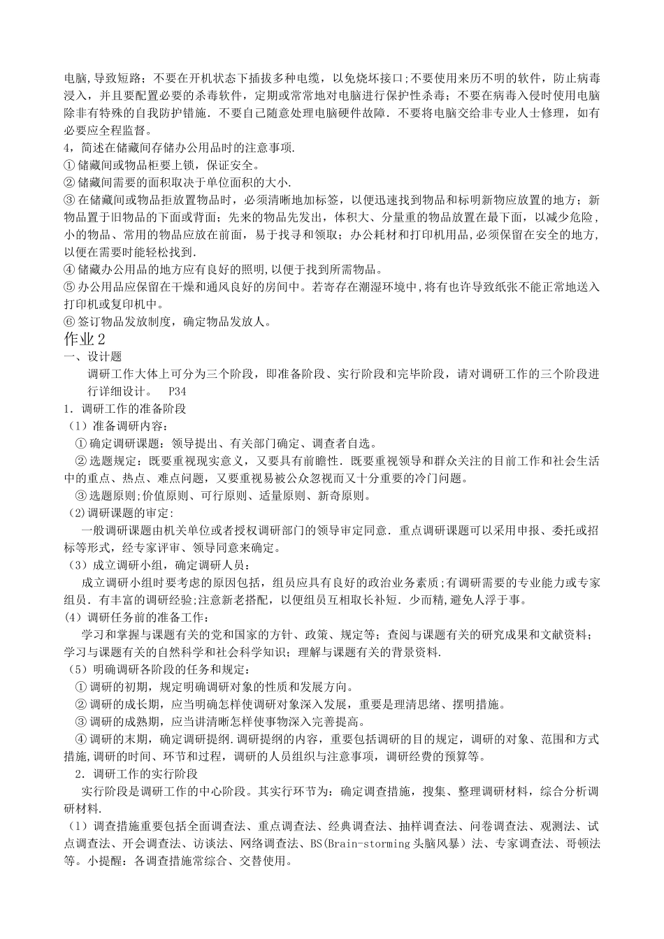 2025年办公室管理形成性考核册答案答案_第2页