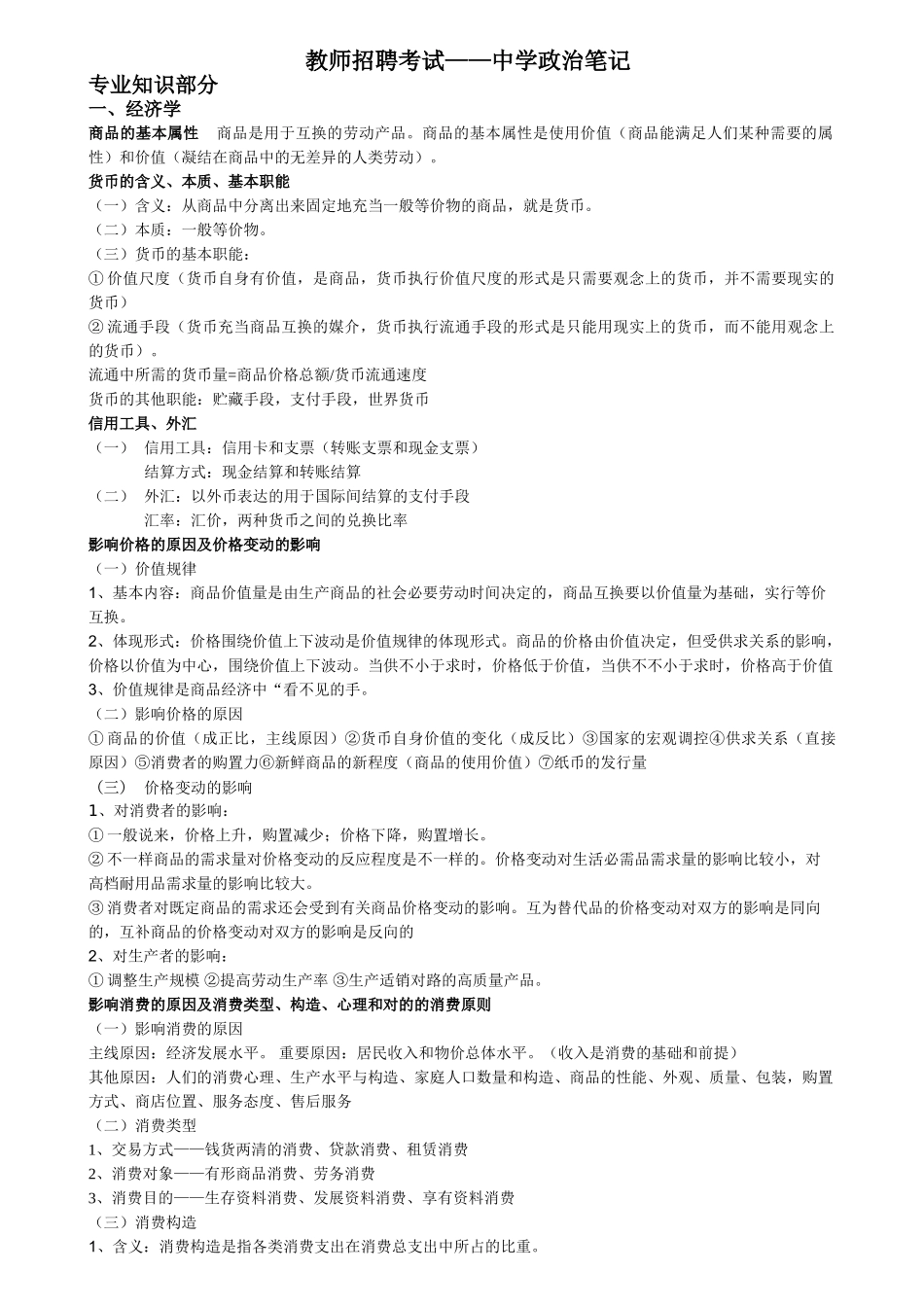 2025年经济生活教师招聘专业中学政治大纲笔记整理_第1页