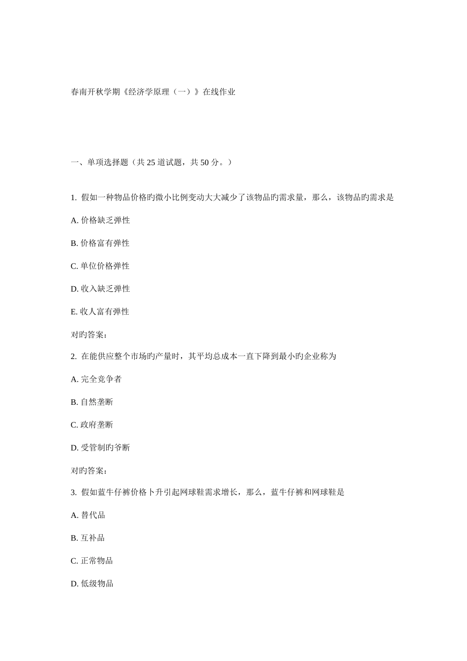 2025年南开秋学期经济学原理在线作业_第1页