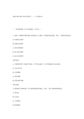 2025年南开秋学期经济学原理在线作业