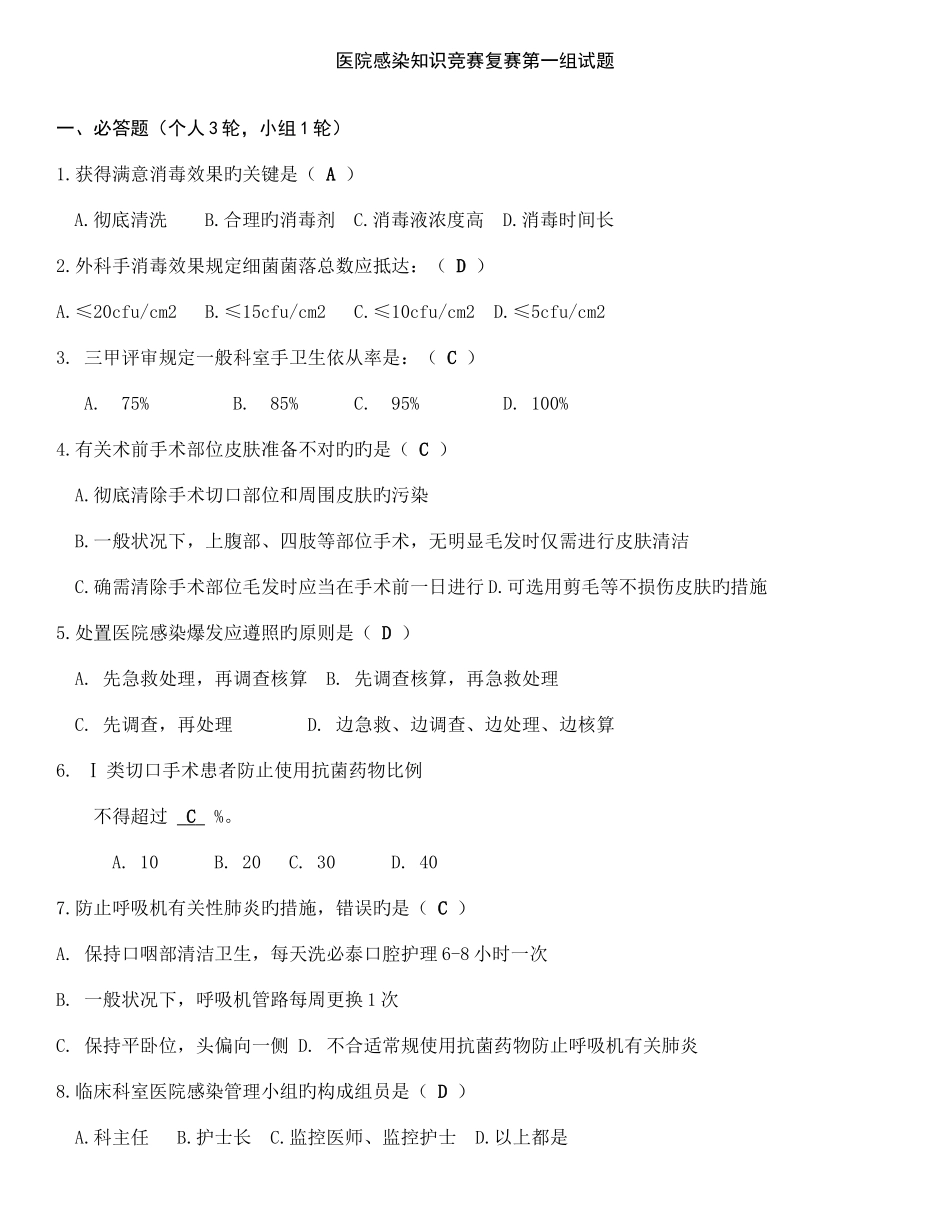 2025年医院感染知识竞赛复赛范文_第1页