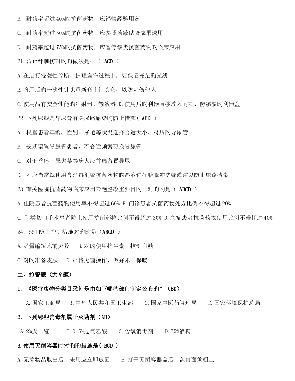 2025年医院感染知识竞赛复赛范文_第3页