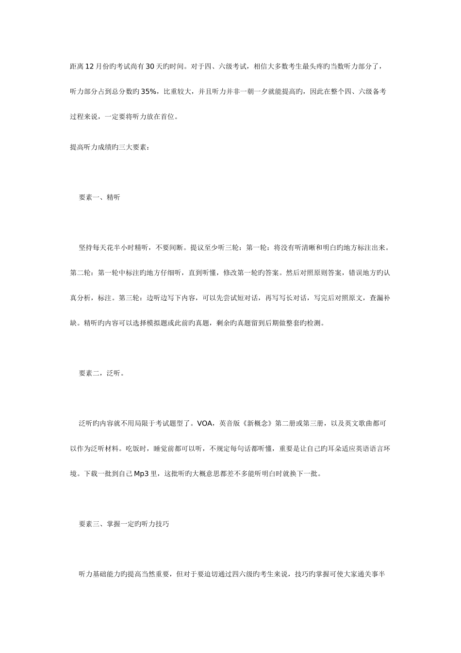 2025年四六级冲刺听力成绩提高_第1页
