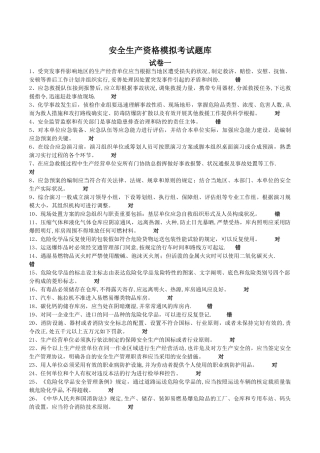 2025年安全生产资格模拟考试题库