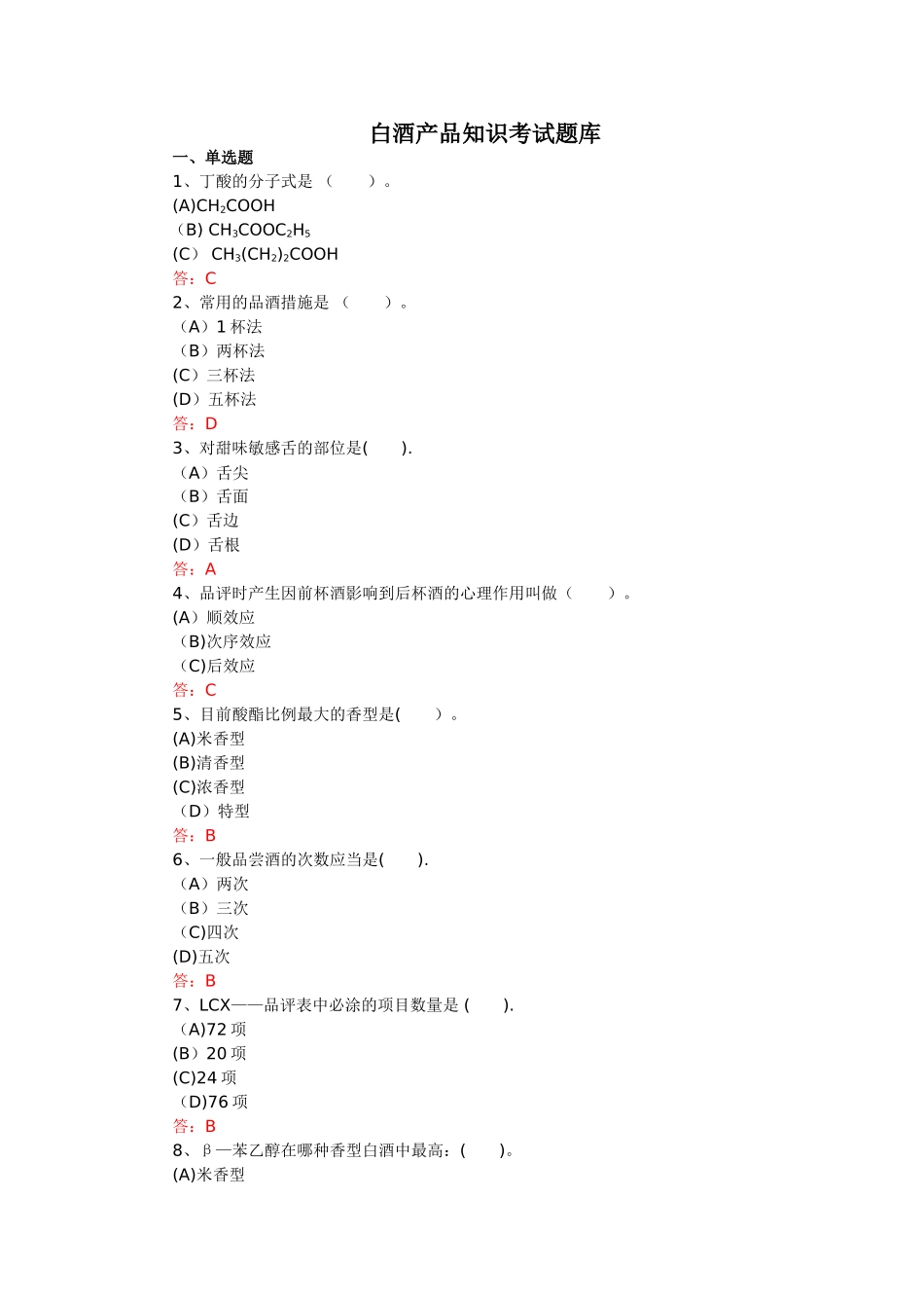 2025年白酒产品知识考试题库_第1页