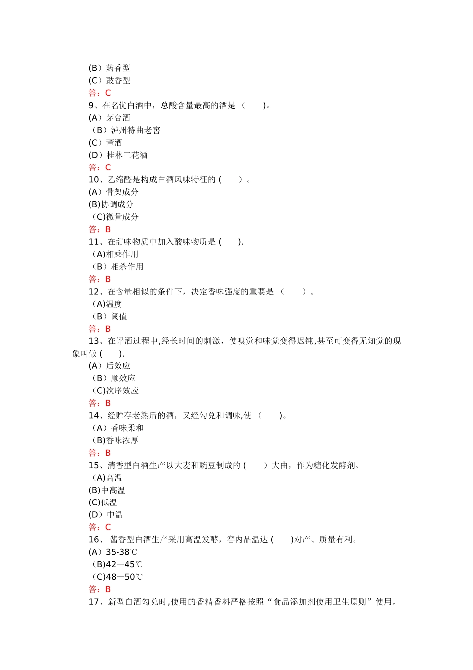 2025年白酒产品知识考试题库_第2页
