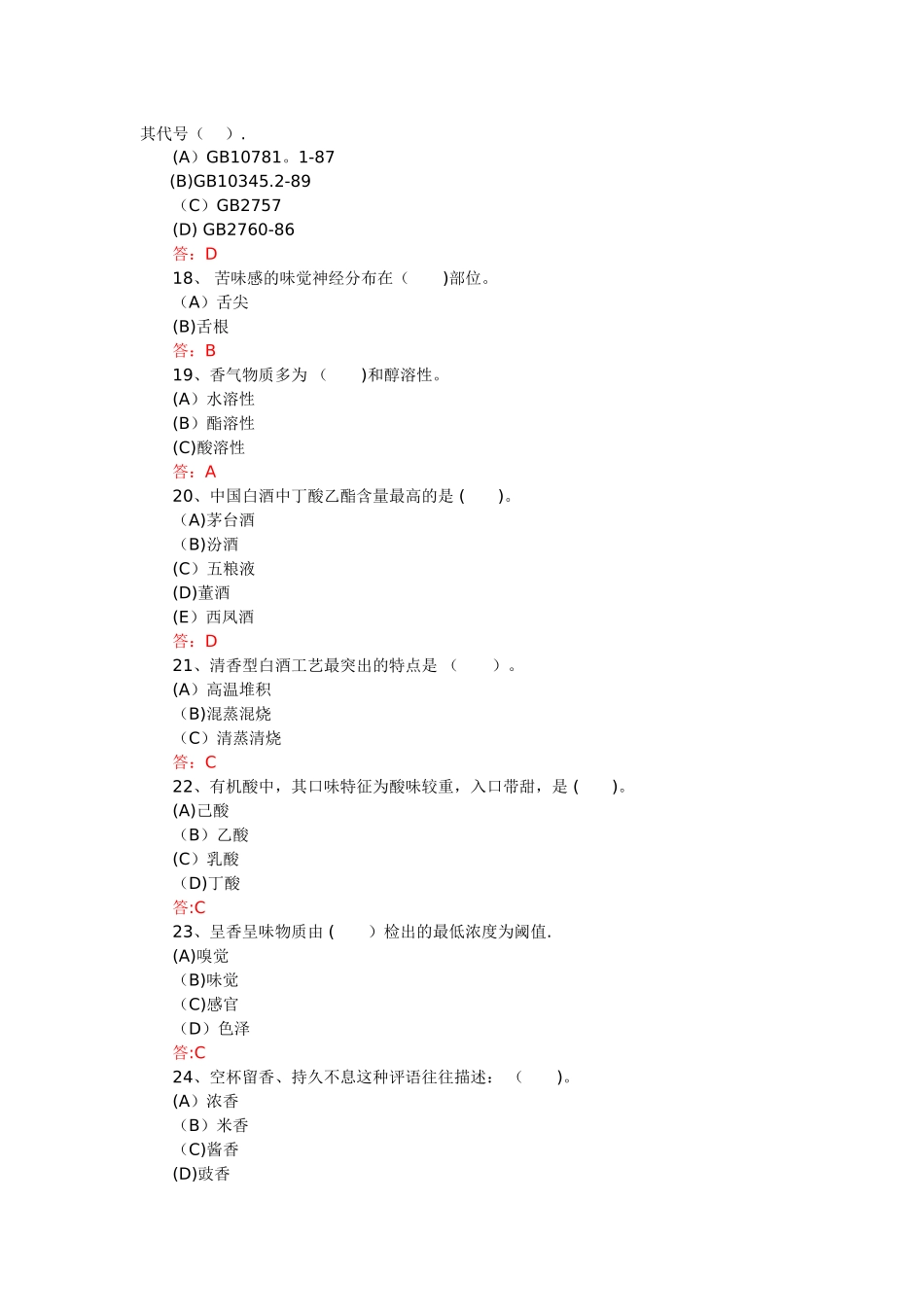 2025年白酒产品知识考试题库_第3页