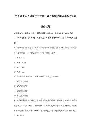 2025年宁夏省下半年化工工程师磁力泵的优缺点及操作要求模拟试题