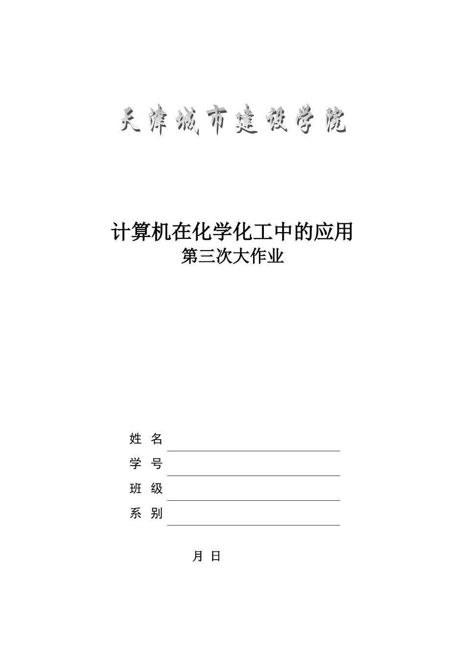 2025年计算机在化学化工中的应用考试题库_第1页