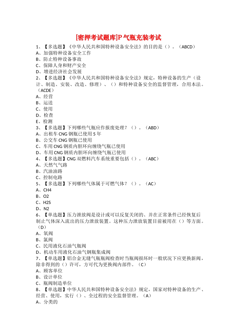 2025年密押考试题库P气瓶充装考试_第1页